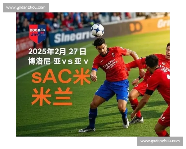 米兰主场迎战博洛尼亚 展现意甲强队风采力争三分